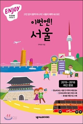 이번엔! 서울