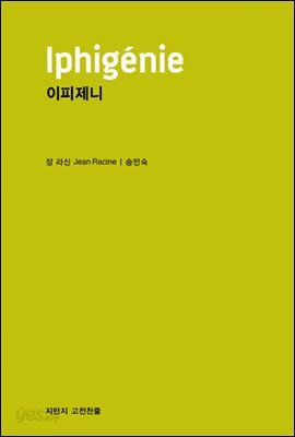 이피제니 - 지식을만드는지식 고전선집203