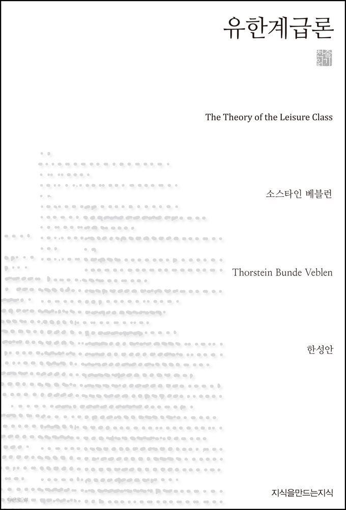 유한계급론 천줄읽기