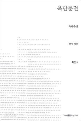 옥단춘전