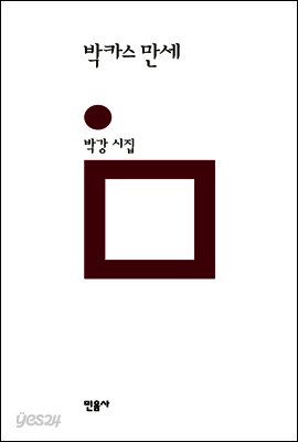 박카스 만세 - 민음의 시 194