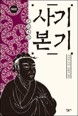 사기 본기 (개정판)