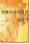 열세가지 이름의 꽃향기