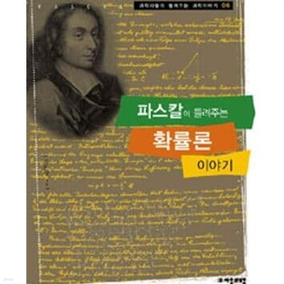 파스칼이 들려주는 확률론 이야기 (과학자들이 들려주는 과학이야기 06)