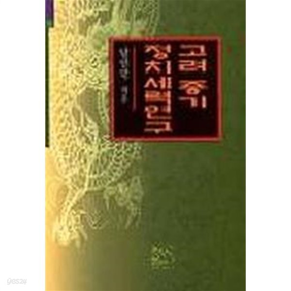 고려중기 정치세력연구 - YES24