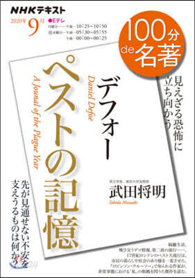 デフォ-「ペストの記憶」2020年9月