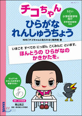 チコちゃん ひらがな れんしゅうちょう