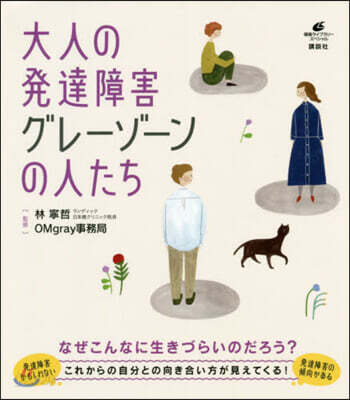 大人の發達障害 グレ-ゾ-ンの人たち