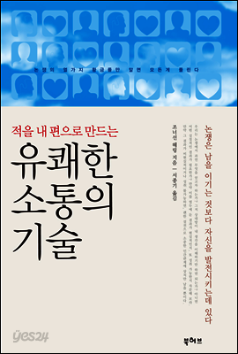 적을 내 편으로 만드는 유쾌한 소통의 기술