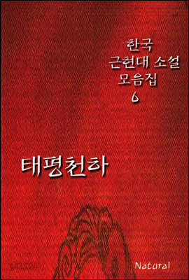 한국 근현대 소설 모음집 6