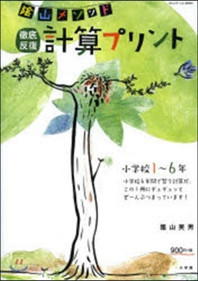 陰山メソッド徹底反復 計算プリント