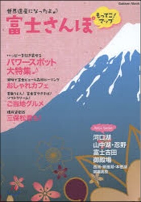 富士さんぽ もってこ!マップ