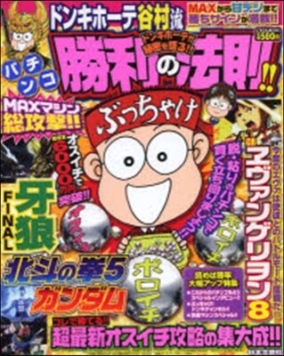 ドンキホ-テ谷村流パチンコ必勝の法則!!