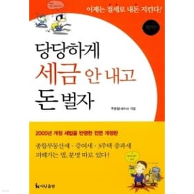 당당하게 세금 안 내고 돈 벌자