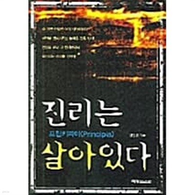 진리는 살아있다