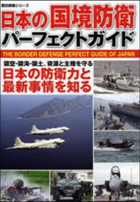 日本の國境防衛パ-フェクトガイド