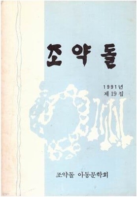 조약돌 / 1991년 제19집 / 조약돌 아동문학회