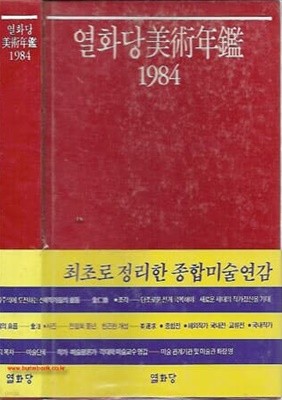 (최상급) 1984년 초판 열화당 미술연감 1984 (하드커버)