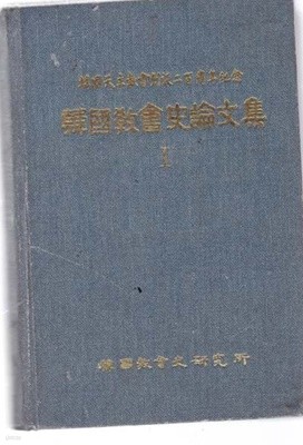 한국교회사론문집-한국천주교회창설2백주년기념