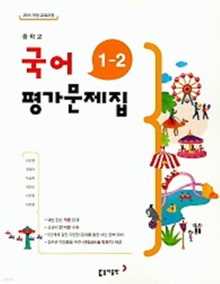 ◈◈((2020년 정품 새책))  중학교 국어 평가문제집 1-2 (2020년) (이은영 / 동아출판) 2015 개정 교육과정