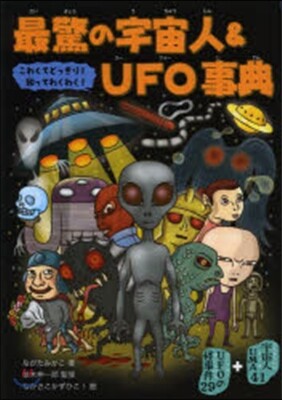 最驚の宇宙人&UFO事典