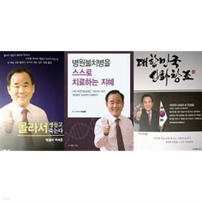 몰라서 병들고 몰라서 죽는다 + 병원불치병을 스스로 치료하는 지혜 + 대한민국 신화창조 (전3권)