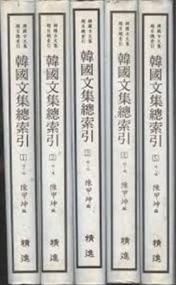 한국문집총색인 (전5권) - 347종 고문집 제목 총색인 (1994 초판)