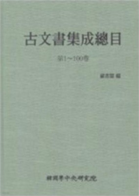 고문서집성총목 제1-100권