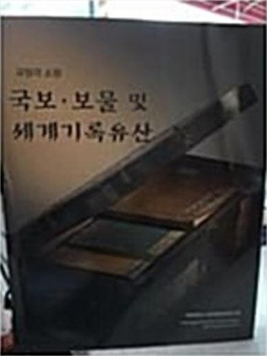 규장각 소장 국보.보물 및 세계기록유산