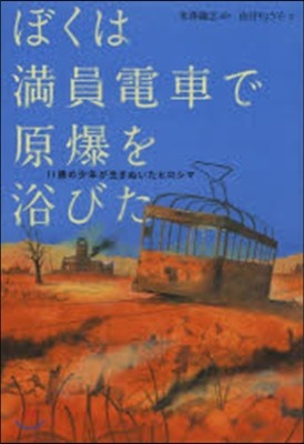 ぼくは滿員電車で原爆を浴びた