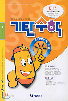 기탄수학 B단계 1집 (유아)
