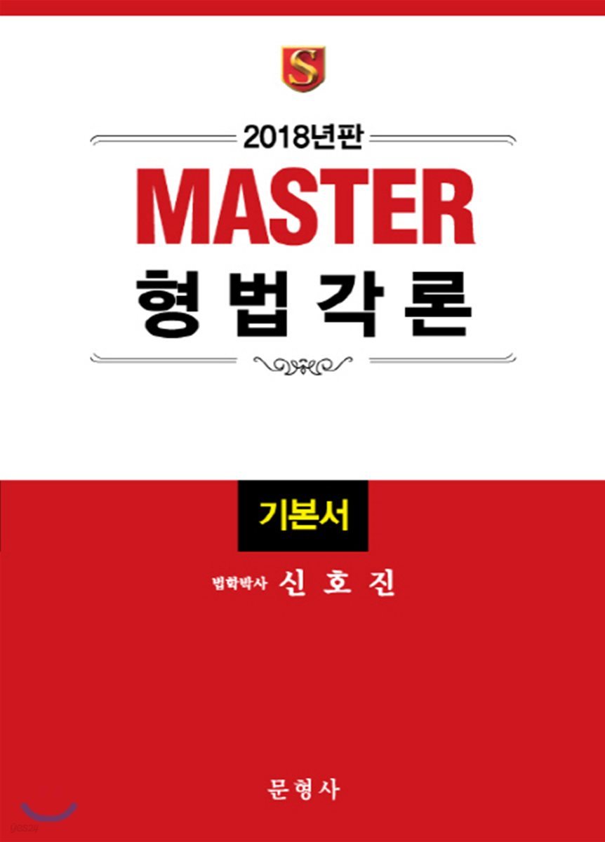 2018 Master 형법각론 기본서