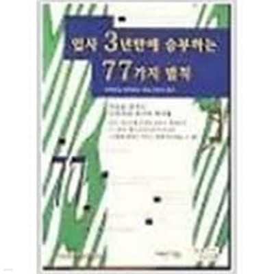 입사3년만에 승부하는 77가지 법칙-성공을 꿈꾸는 신입사원 최고의 바이블 