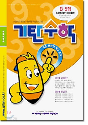 기탄수학 B단계 5집 (유아)