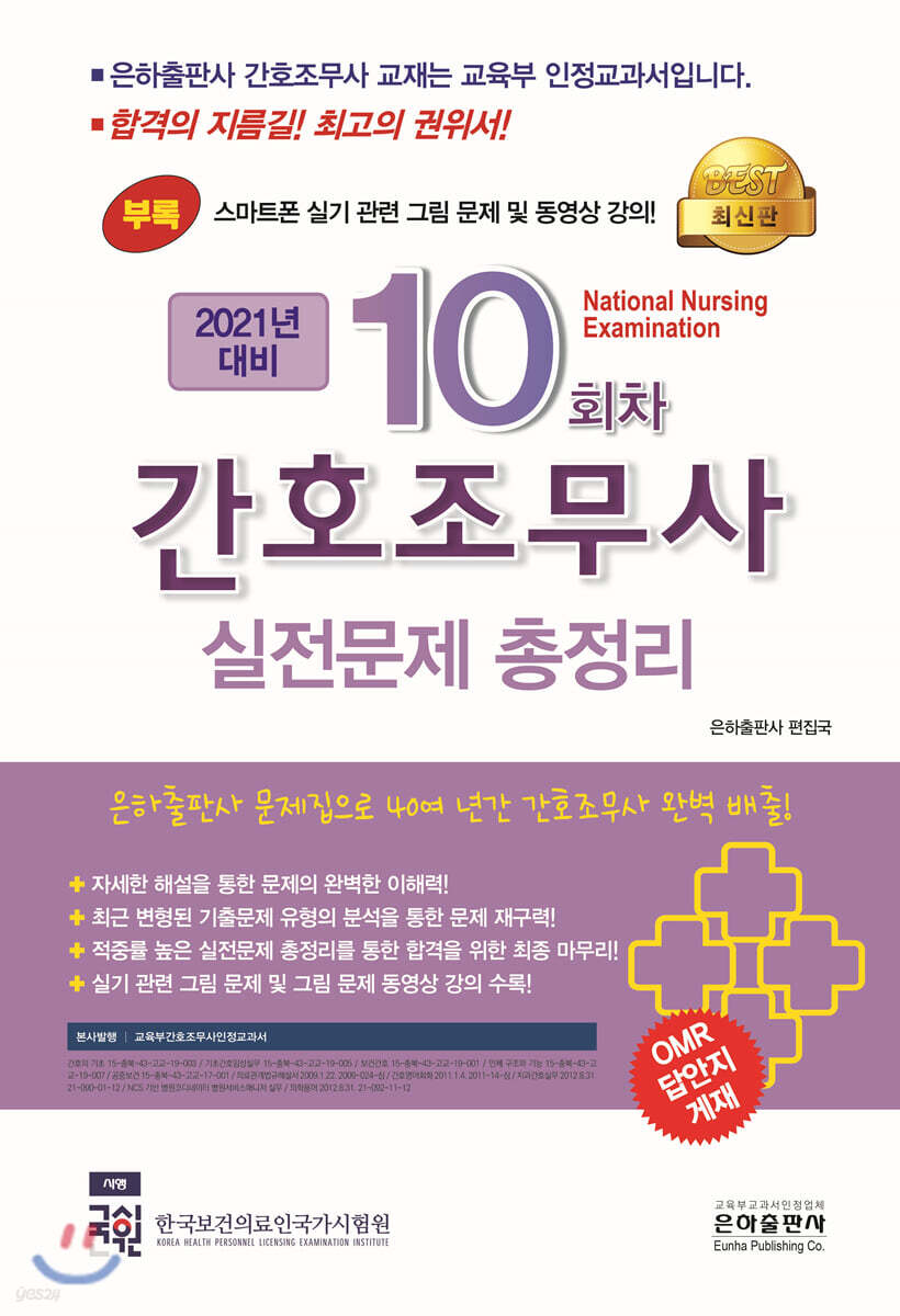 2021 10회차 간호조무사 실전문제 총정리