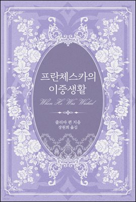 프란체스카의 이중생활