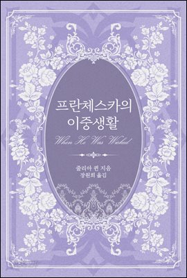 프란체스카의 이중생활