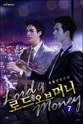 로드 오브 머니 07권