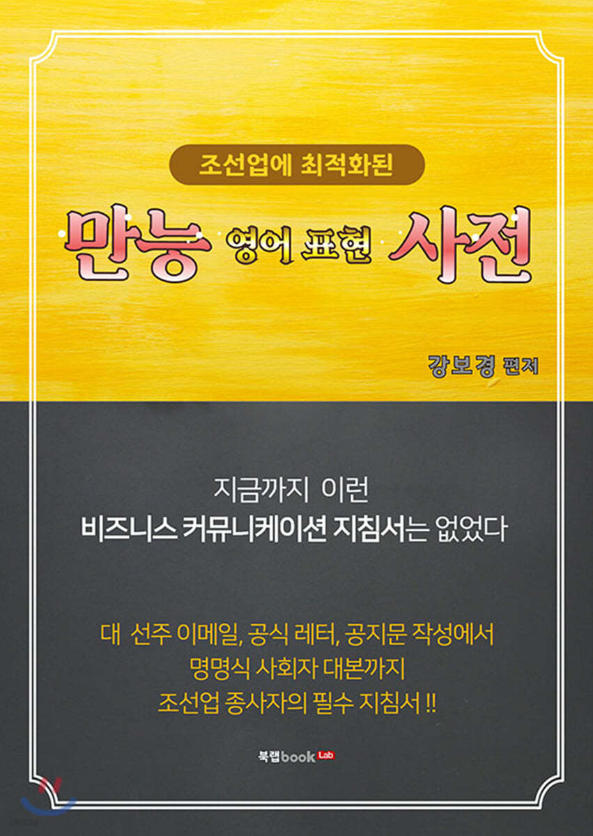 조선업에 최적화된 만능 영어표현 사전