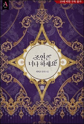 조연은 너나 하세요 3권