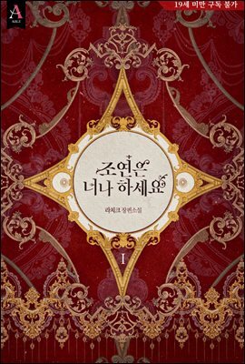 조연은 너나 하세요 1권