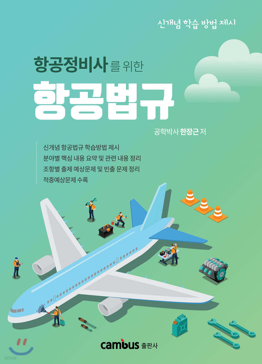 항공정비사를 위한 항공법규