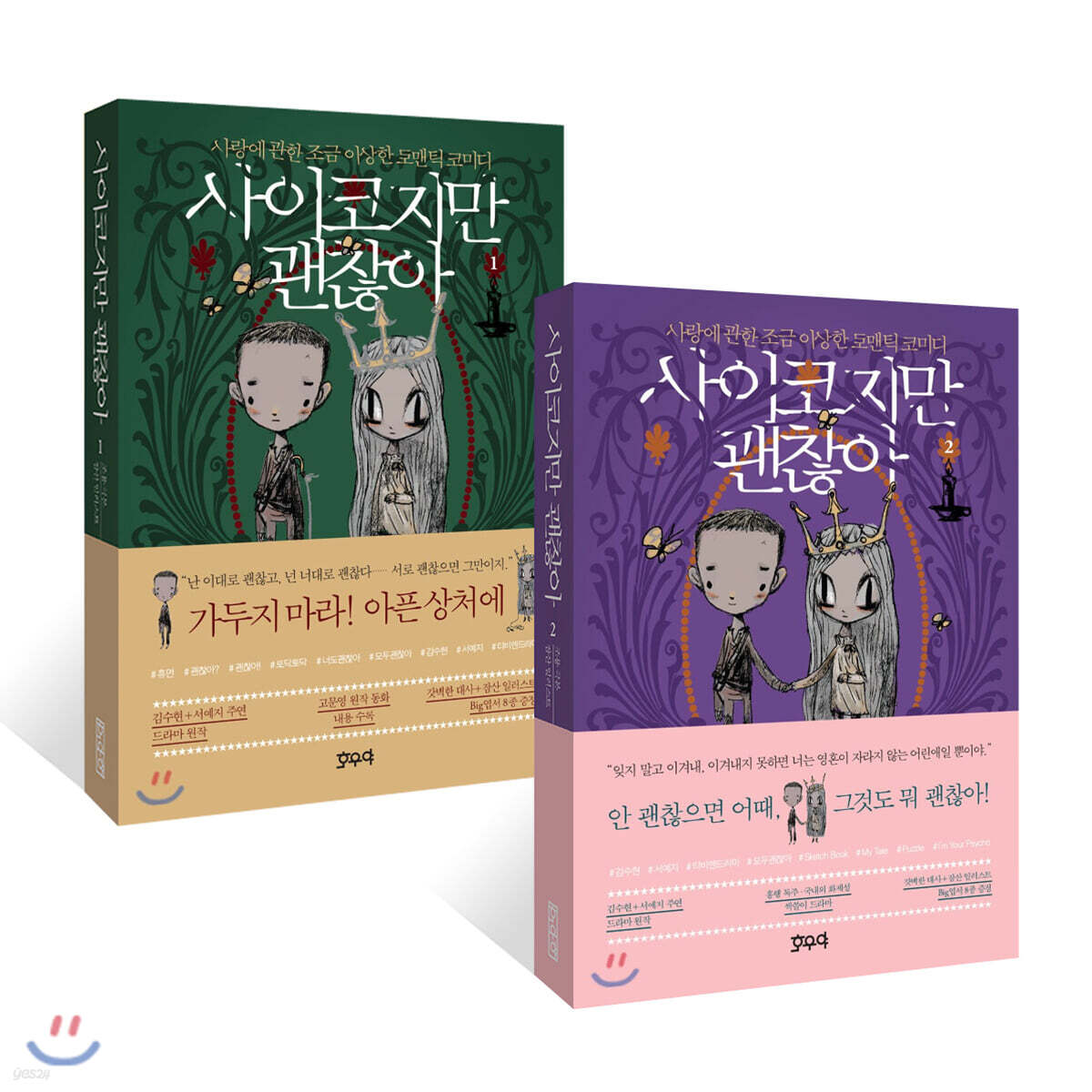 사이코지만 괜찮아 1 + 2