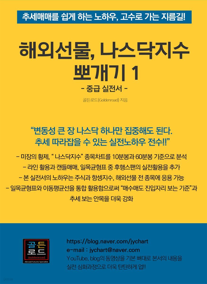 전자책] 해외선물, 나스닥지수 뽀개기 1 (중급 실전서) | 골든로드 | 인터북스 - 예스24
