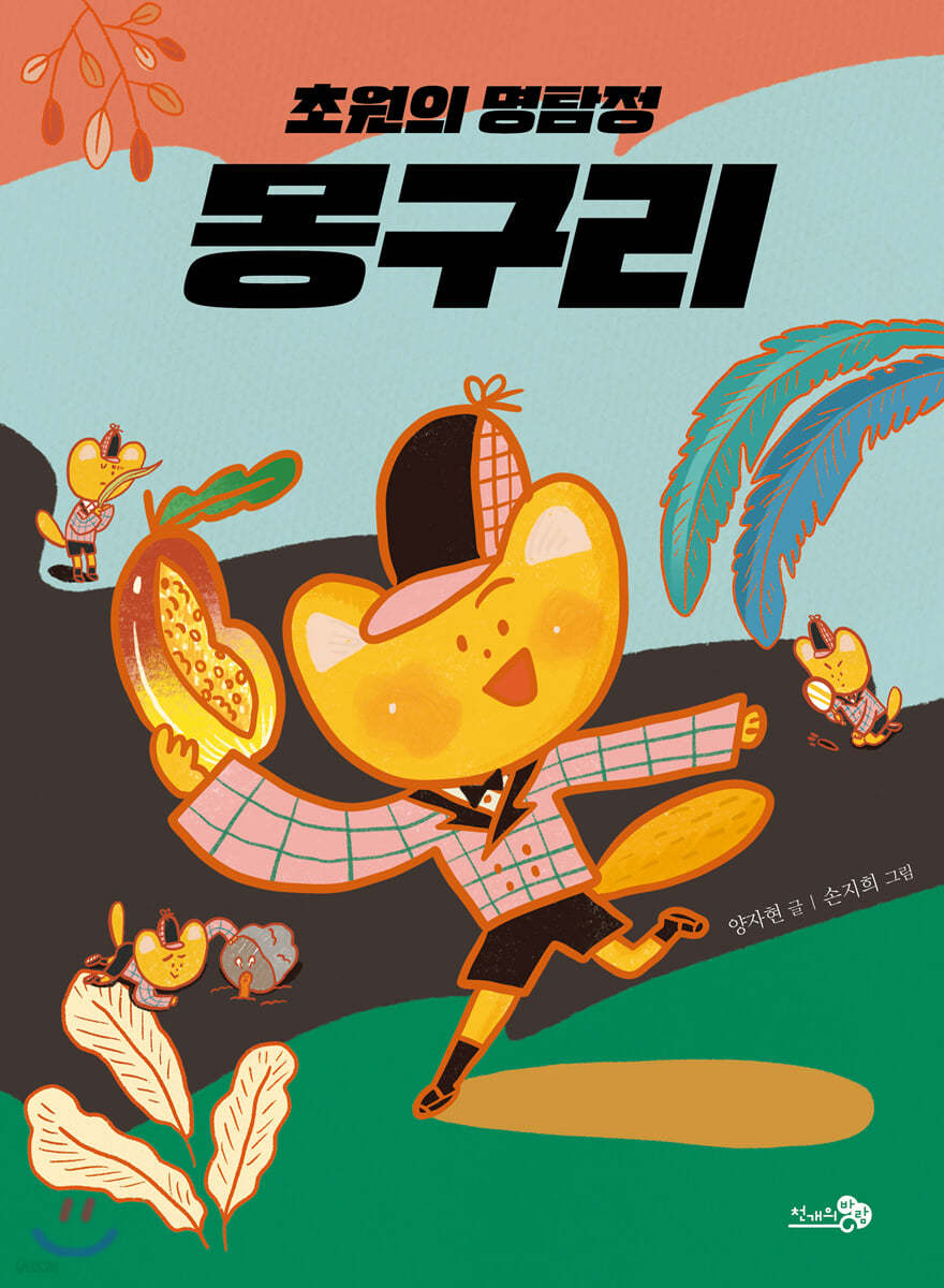 초원의 명탐정 몽구리 - 바람 어린이책 10
