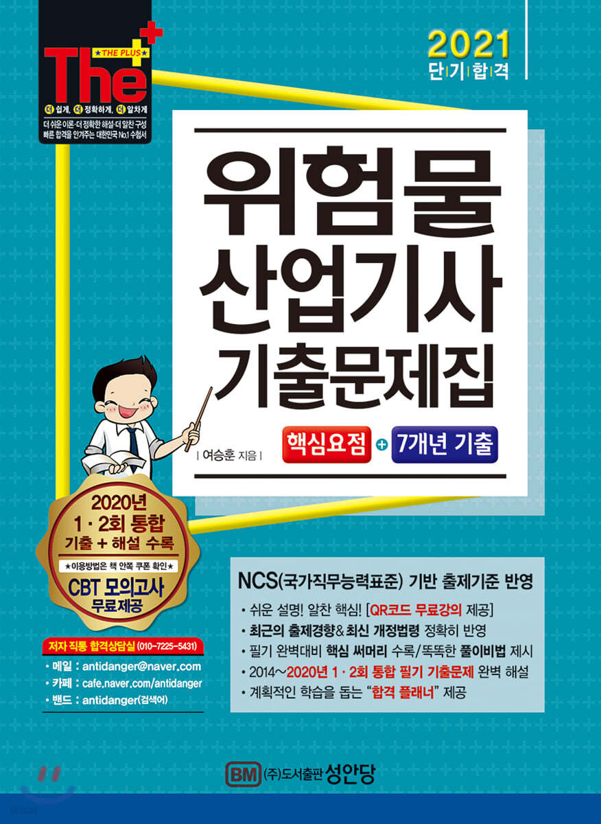 2021 위험물산업기사 기출문제집(핵심요점+7개년 기출)