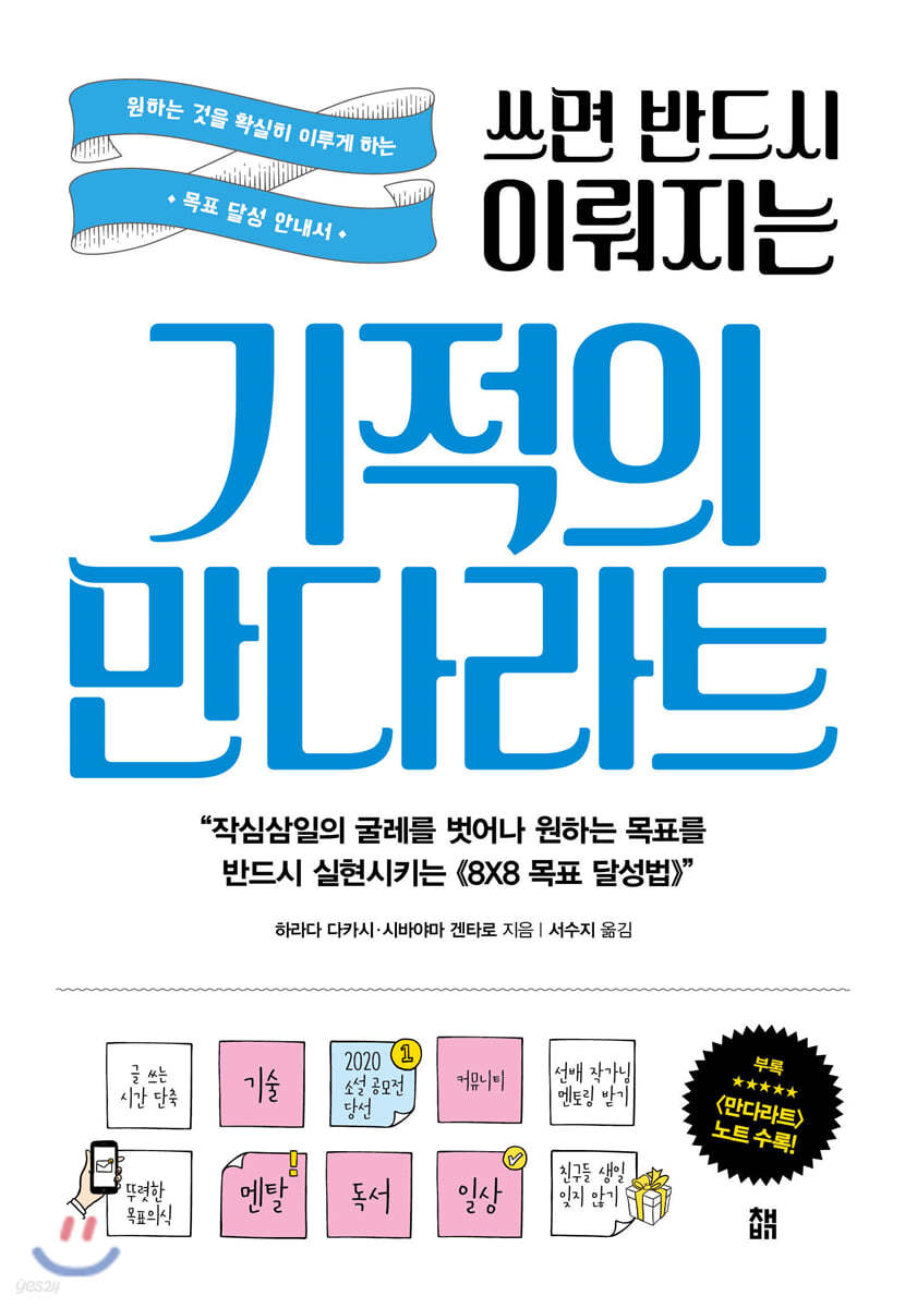 쓰면 반드시 이뤄지는 기적의 만다라트