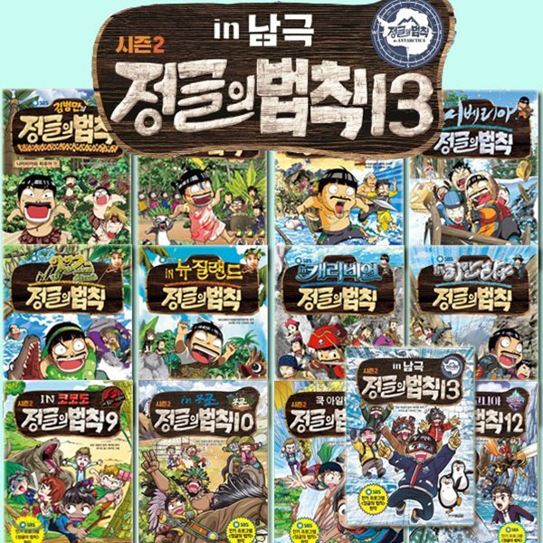 시즌2 김병만의 정글의법칙 만화 1번-13번(전13권)