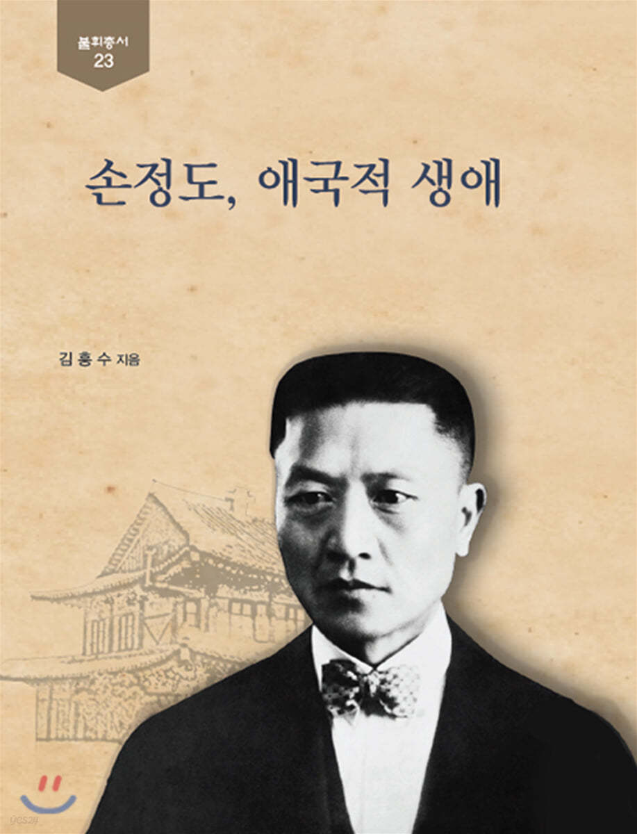 손정도, 애국적 생애