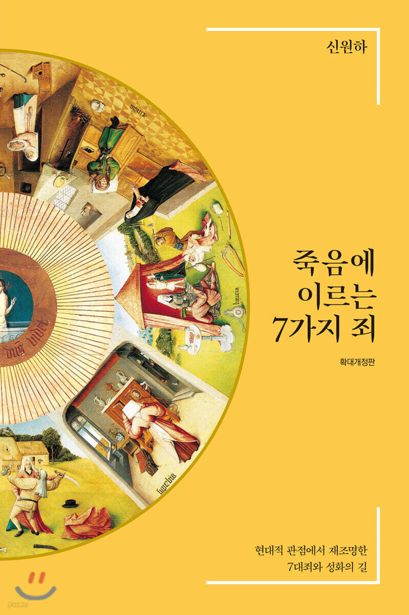 죽음에 이르는 7가지 죄